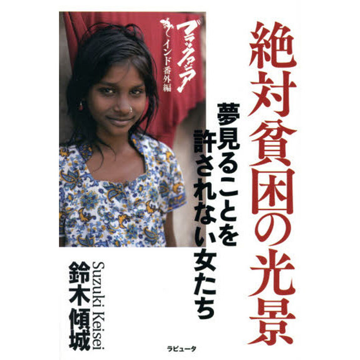 ブラックアジア　インド番外編「絶対貧困の光景　夢見ることを許されない女たち」