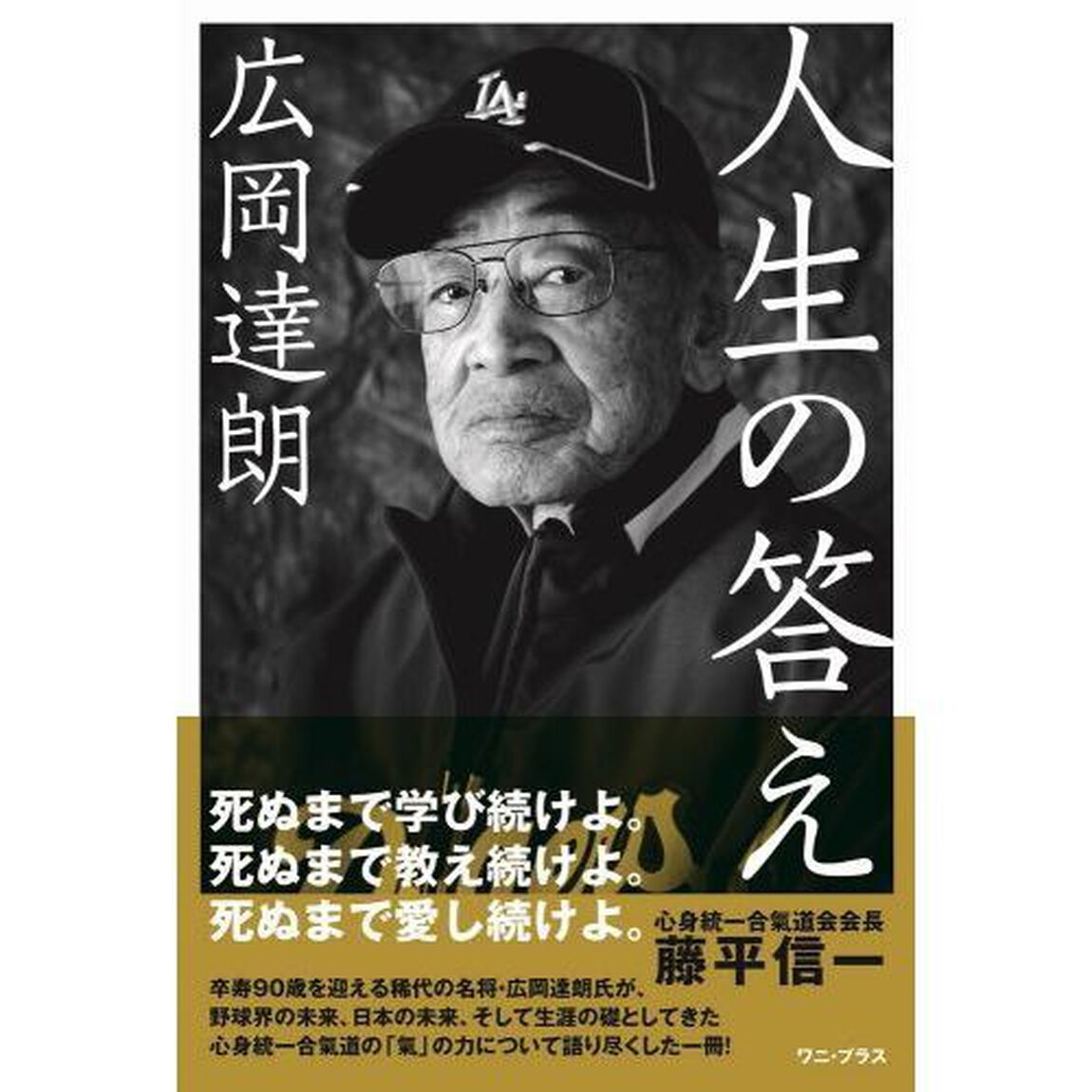 広岡達朗人生の答え