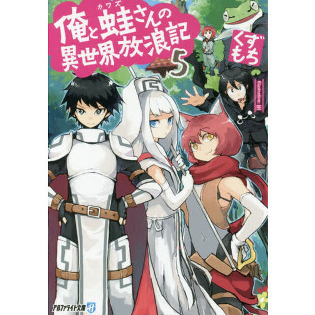 俺と蛙さんの異世界放浪記　５