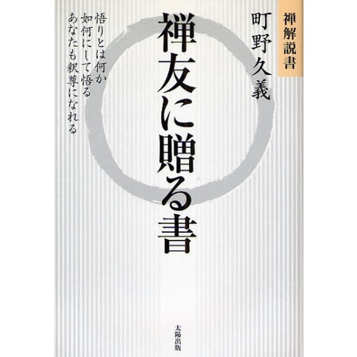禅友に贈る書　悟りとは何か　如何にして悟る　あなたも釈尊になれる　禅解説書