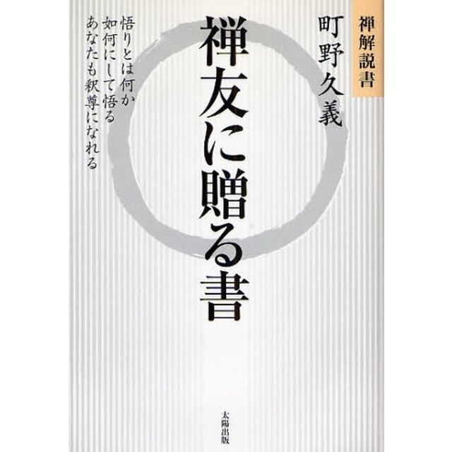 禅友に贈る書　悟りとは何か　如何にして悟る　あなたも釈尊になれる　禅解説書