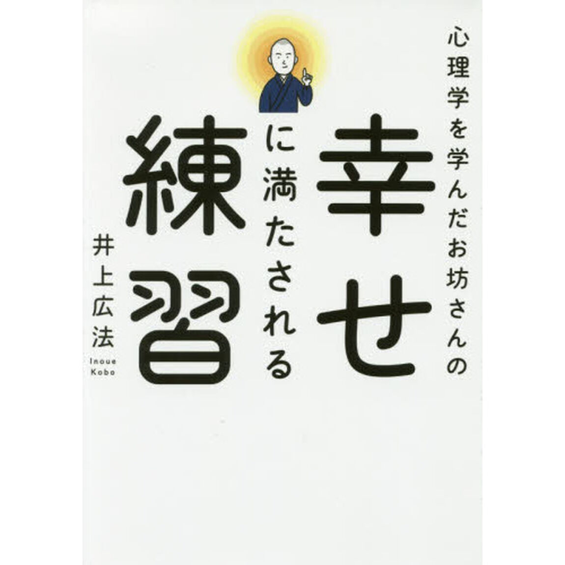 心理学を学んだお坊さんの幸せに満たされる練習