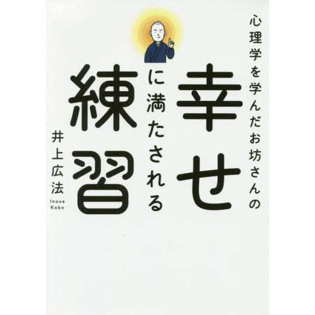 心理学を学んだお坊さんの幸せに満たされる練習