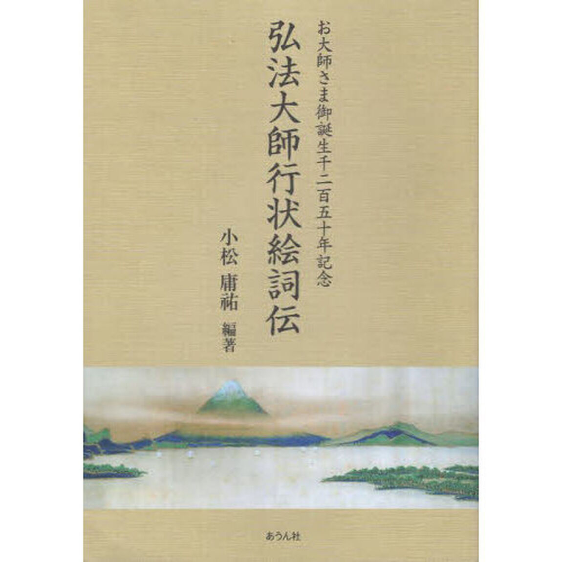 弘法大師行状絵詞伝　お大師さま御誕生千二百五十年記念