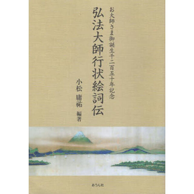 弘法大師行状絵詞伝　お大師さま御誕生千二百五十年記念
