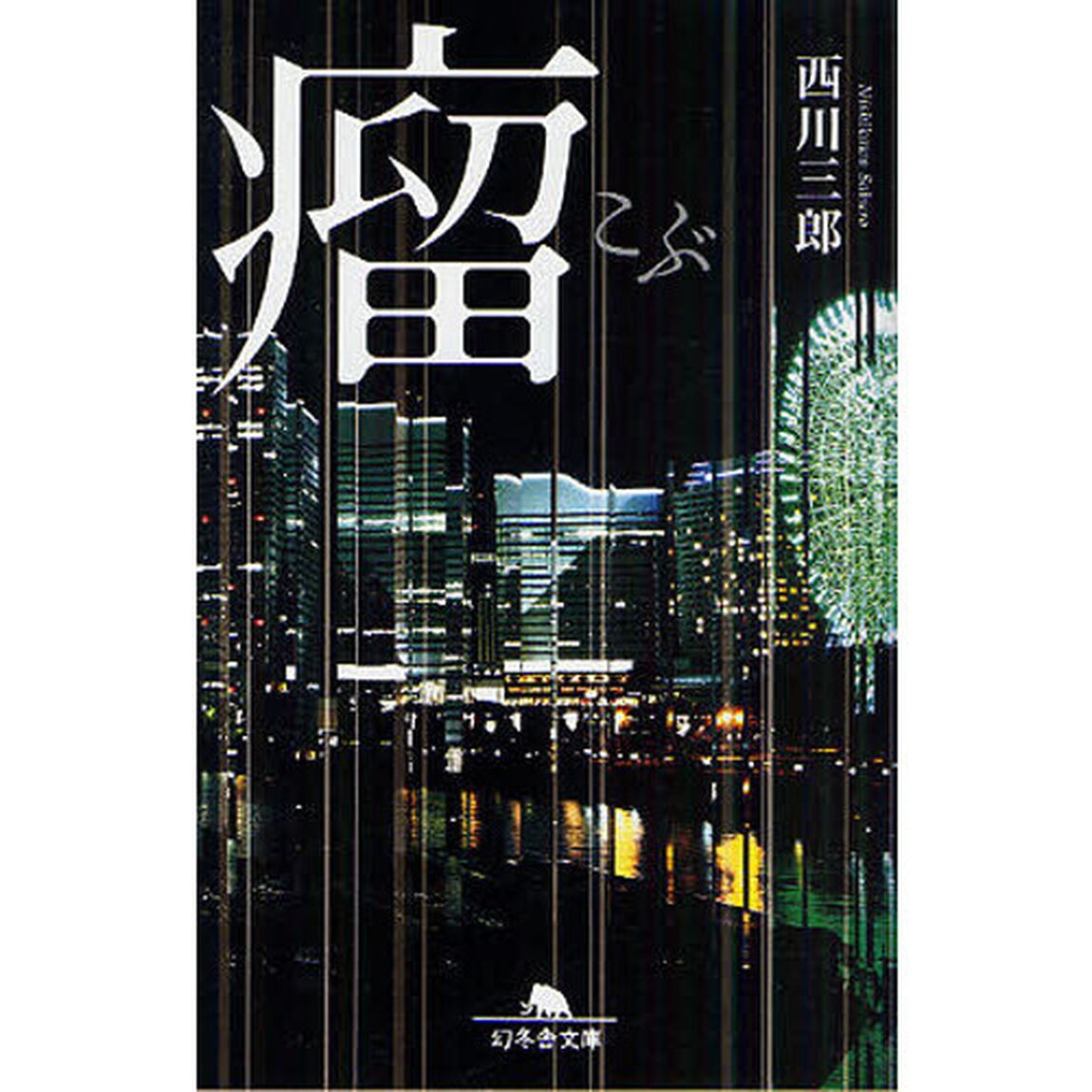 瘤