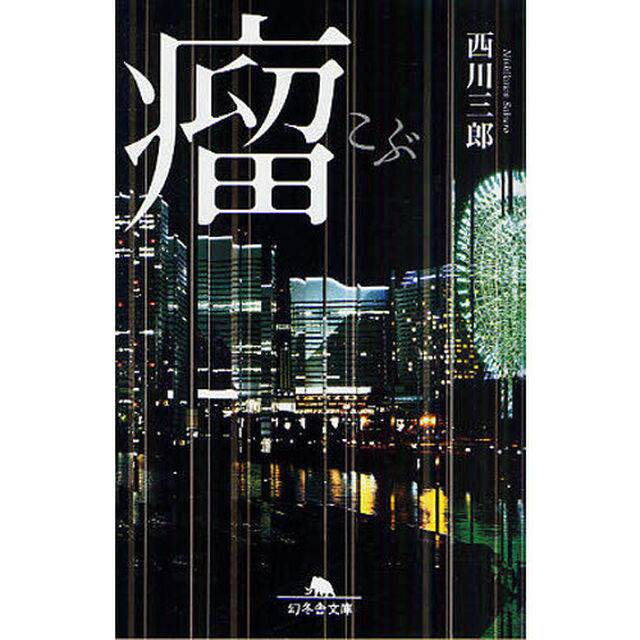瘤