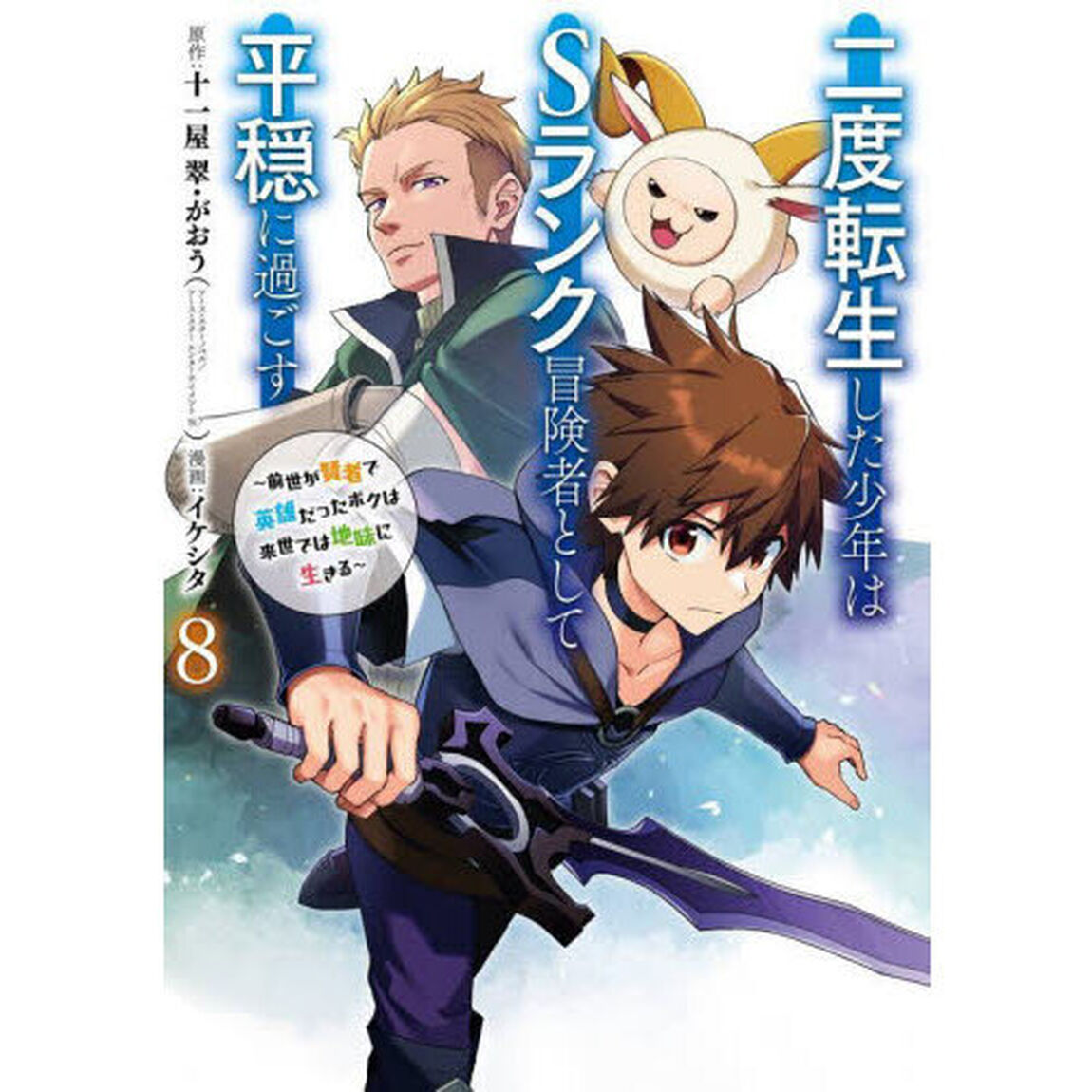 二度転生した少年はＳランク冒険者とし　８