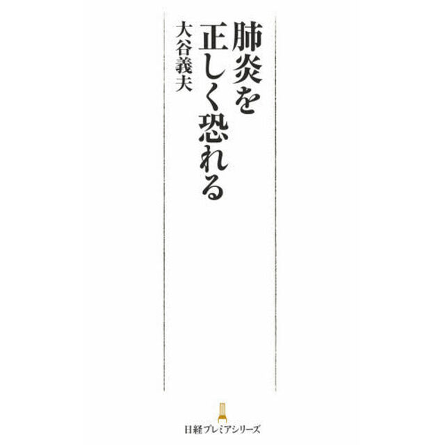 肺炎を正しく恐れる