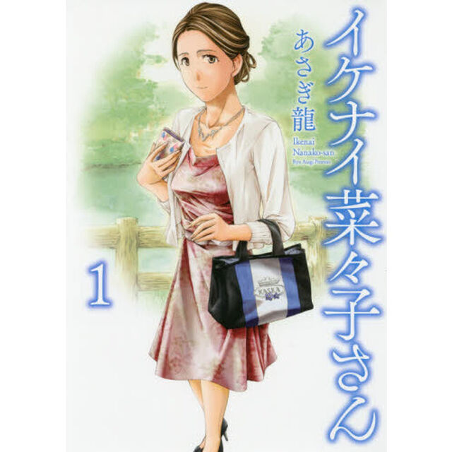 イケナイ菜々子さん　１