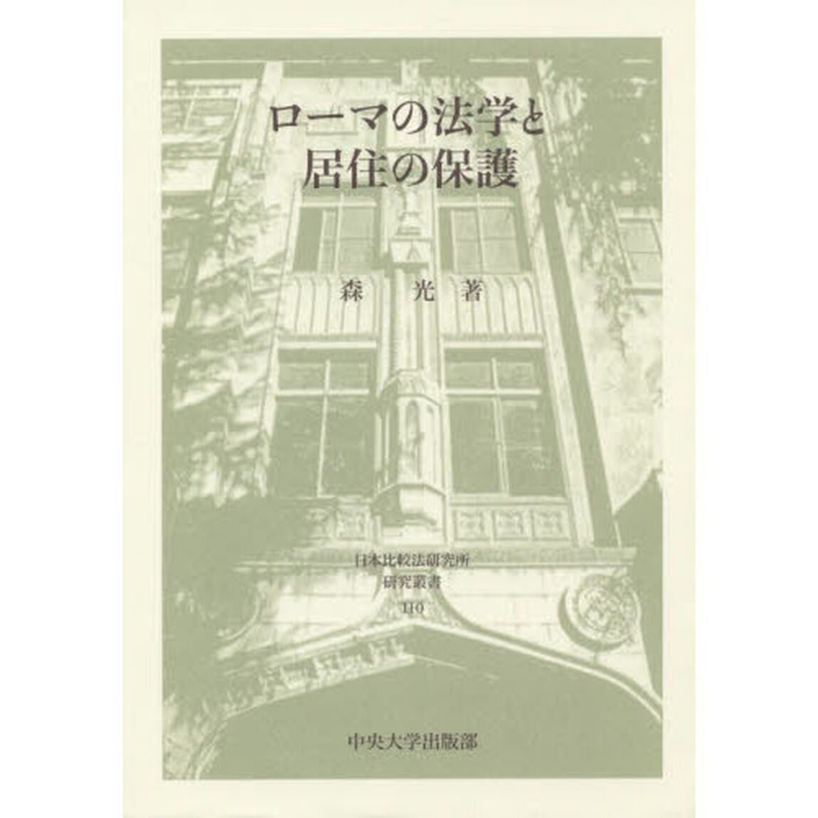 ローマの法学と居住の保護