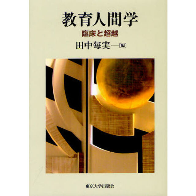教育人間学　臨床と超越