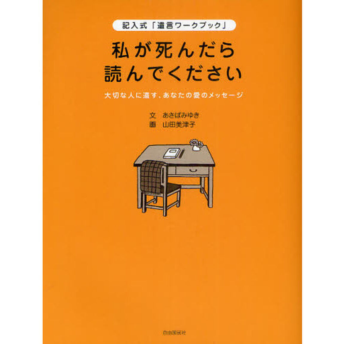 私が死んだら読んでください　大切な人に遺す、あなたの愛のメッセージ　記入式「遺言ワークブック」