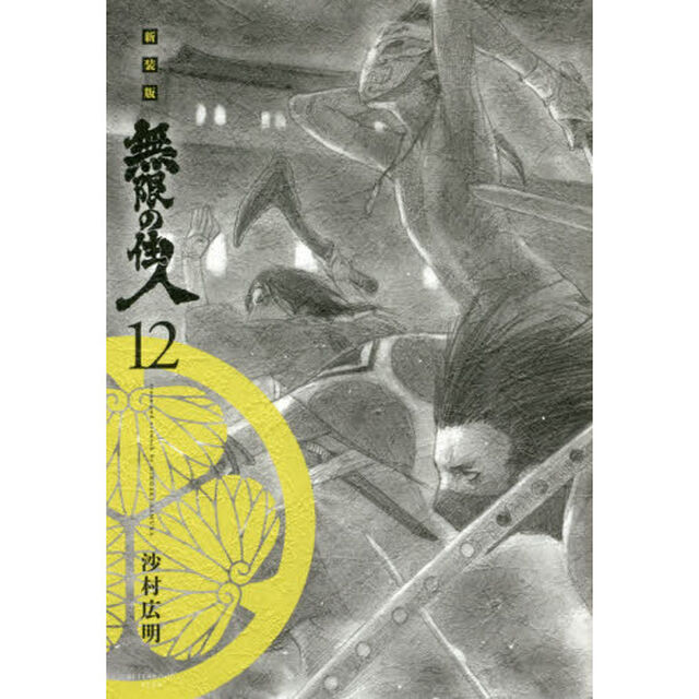 無限の住人　１２　新装版