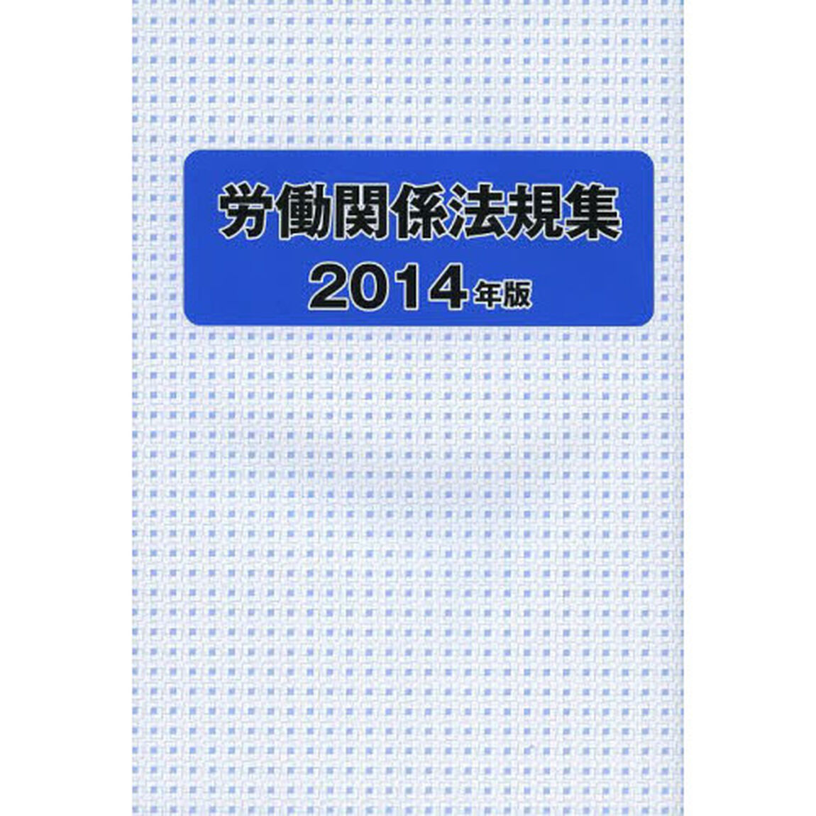 労働関係法規集　２０１４年版