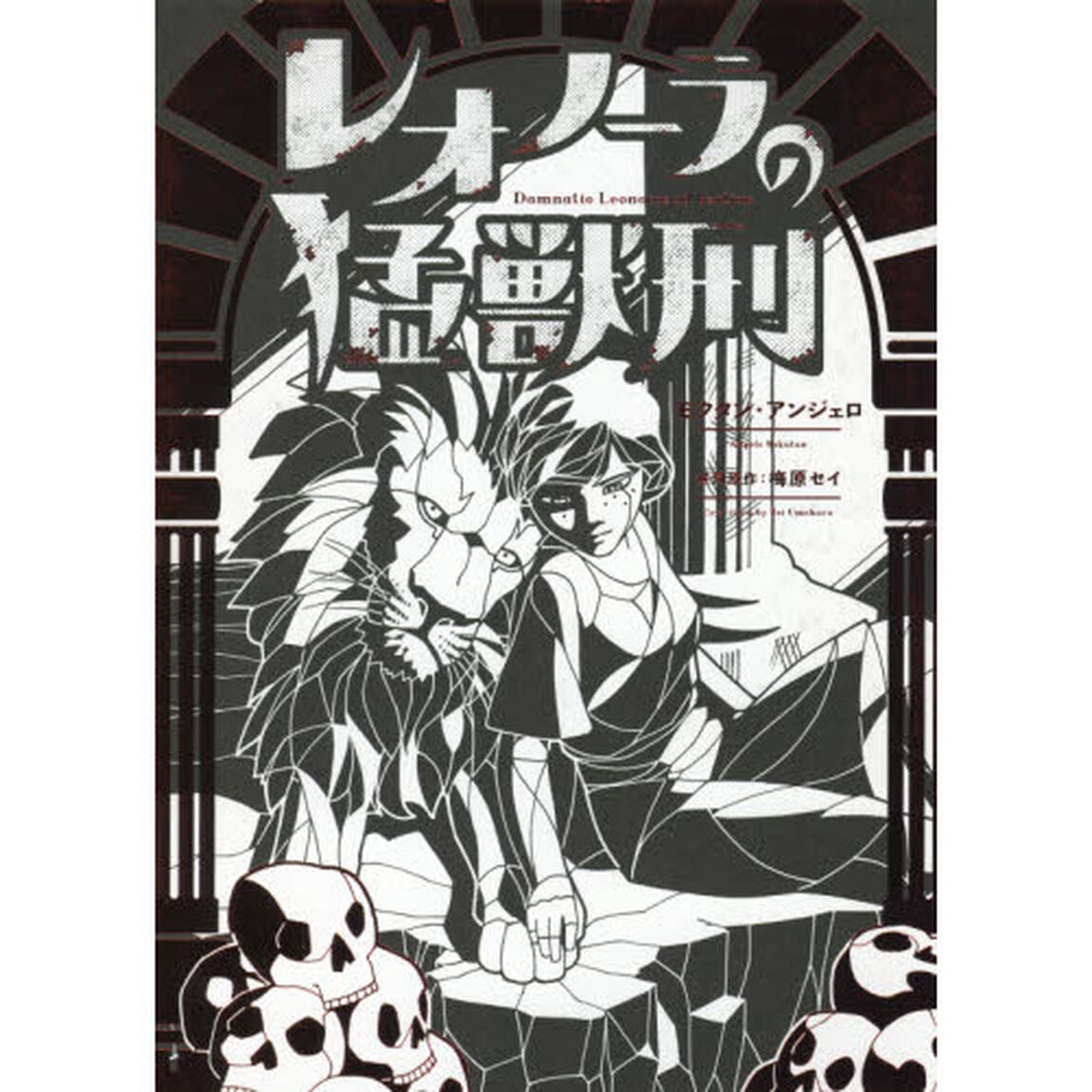 レオノーラの猛獣刑