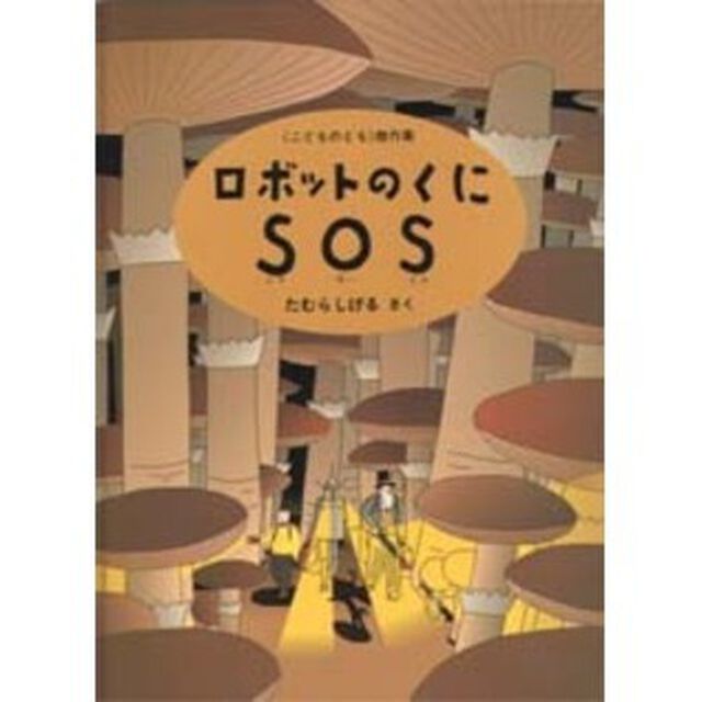 ロボットのくにＳＯＳ
