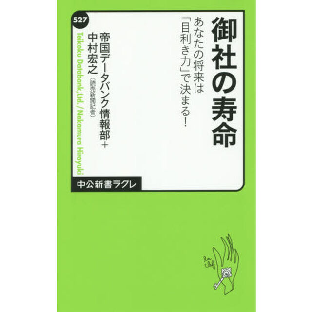 御社の寿命　あなたの将来は「目利き力」で決まる！