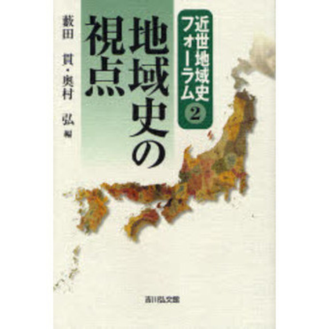 地域史の視点