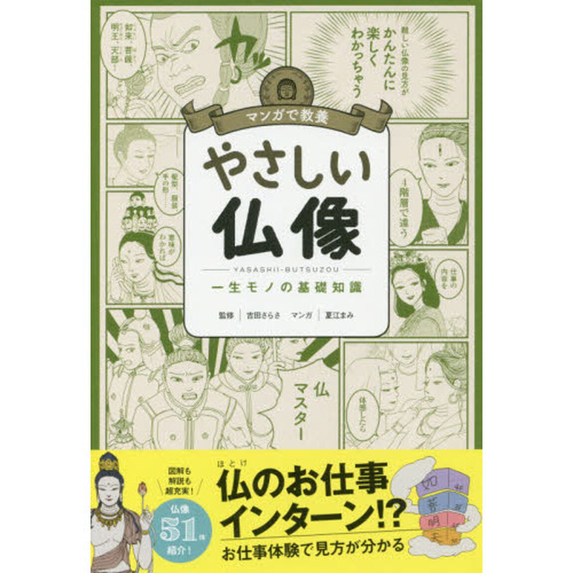やさしい仏像　一生モノの基礎知識