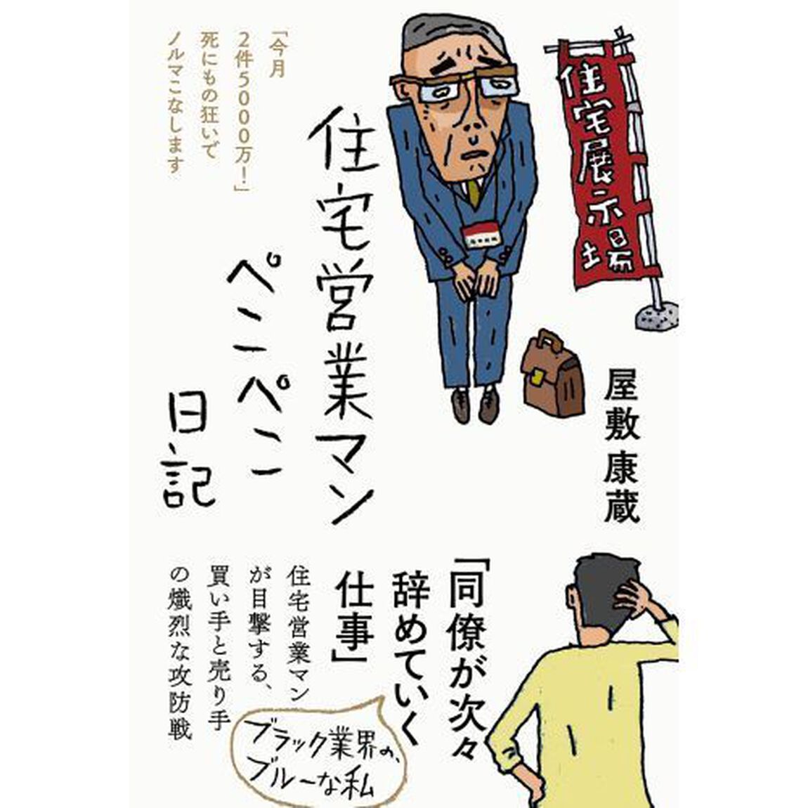 住宅営業マンぺこぺこ日記　「今月２件５０００万！」死にもの狂いでノルマこなします