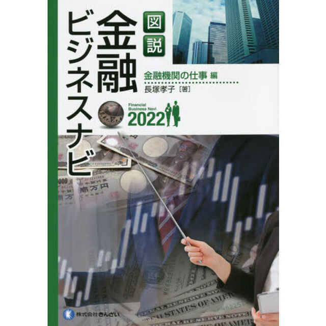 図説金融ビジネスナビ　２０２２金融機関の仕事編