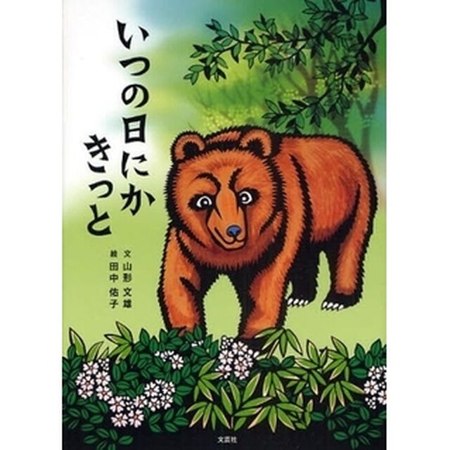 いつの日にかきっと