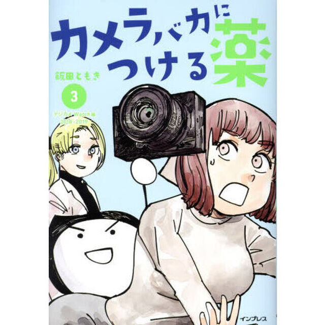カメラバカにつける薬　３「デジカメＷａｔｃｈ編２０１８－２０１９」