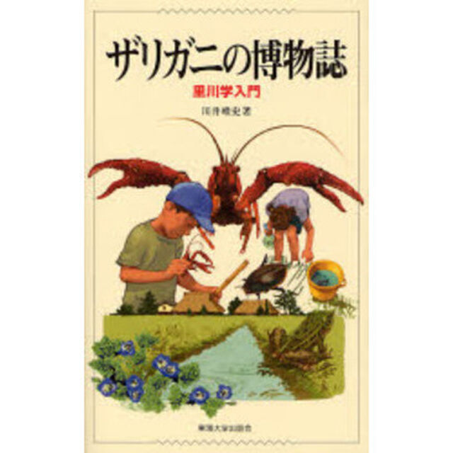 ザリガニの博物誌　里川学入門