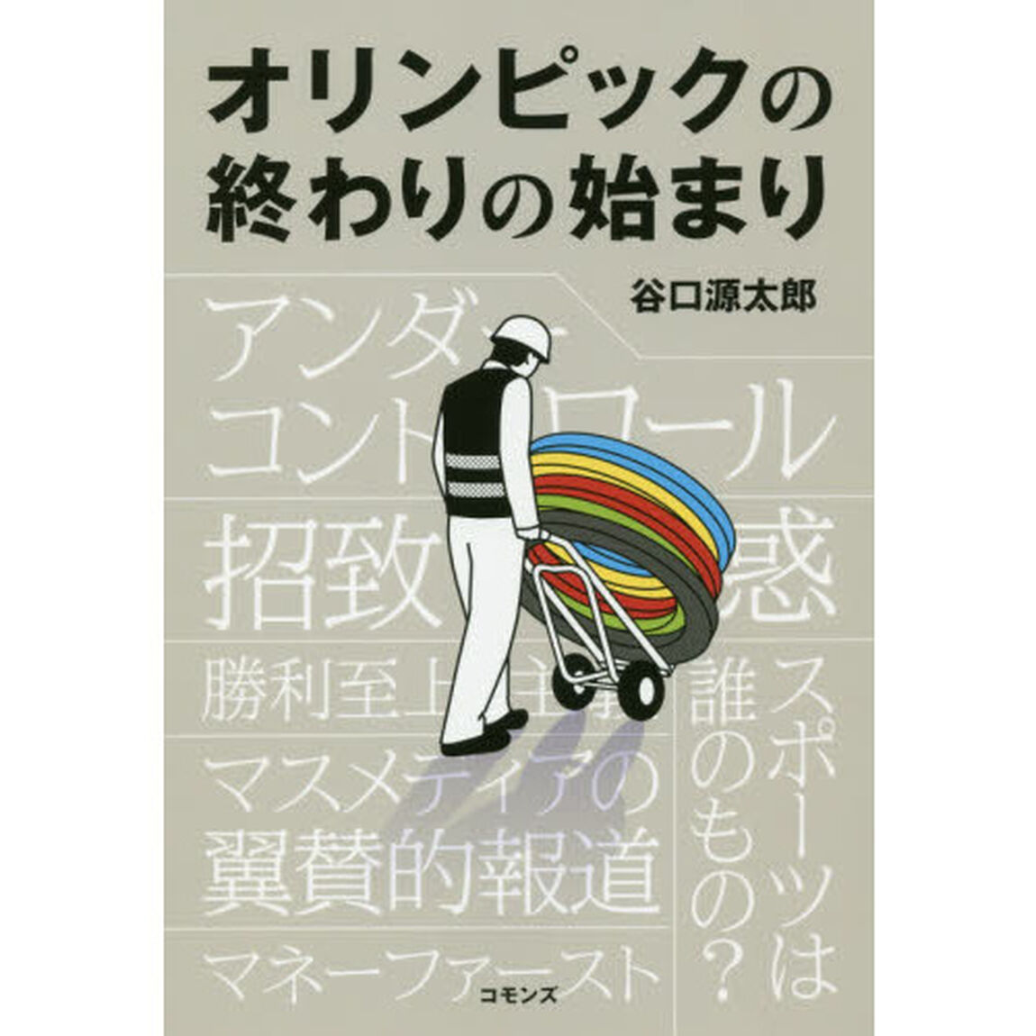 オリンピックの終わりの始まり