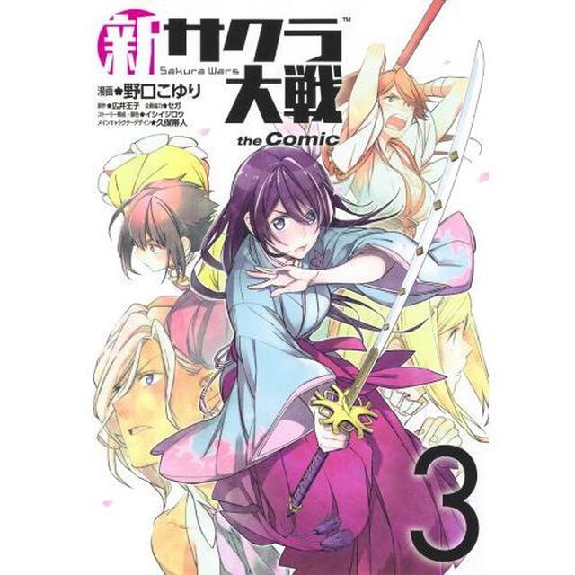 新サクラ大戦ｔｈｅ　Ｃｏｍｉｃ　３