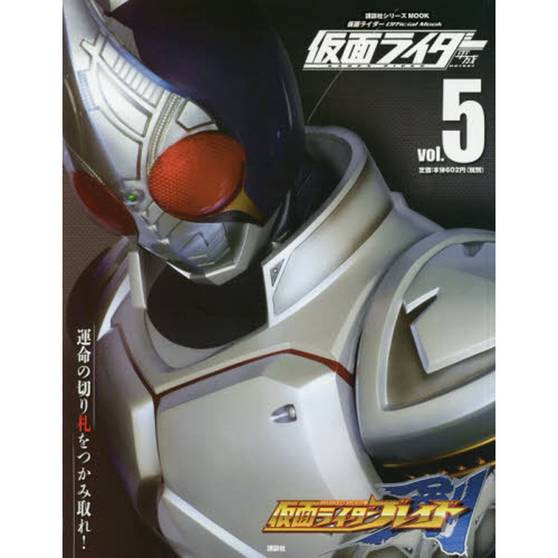 仮面ライダー平成　ｖｏｌ．５「仮面ライダー剣」