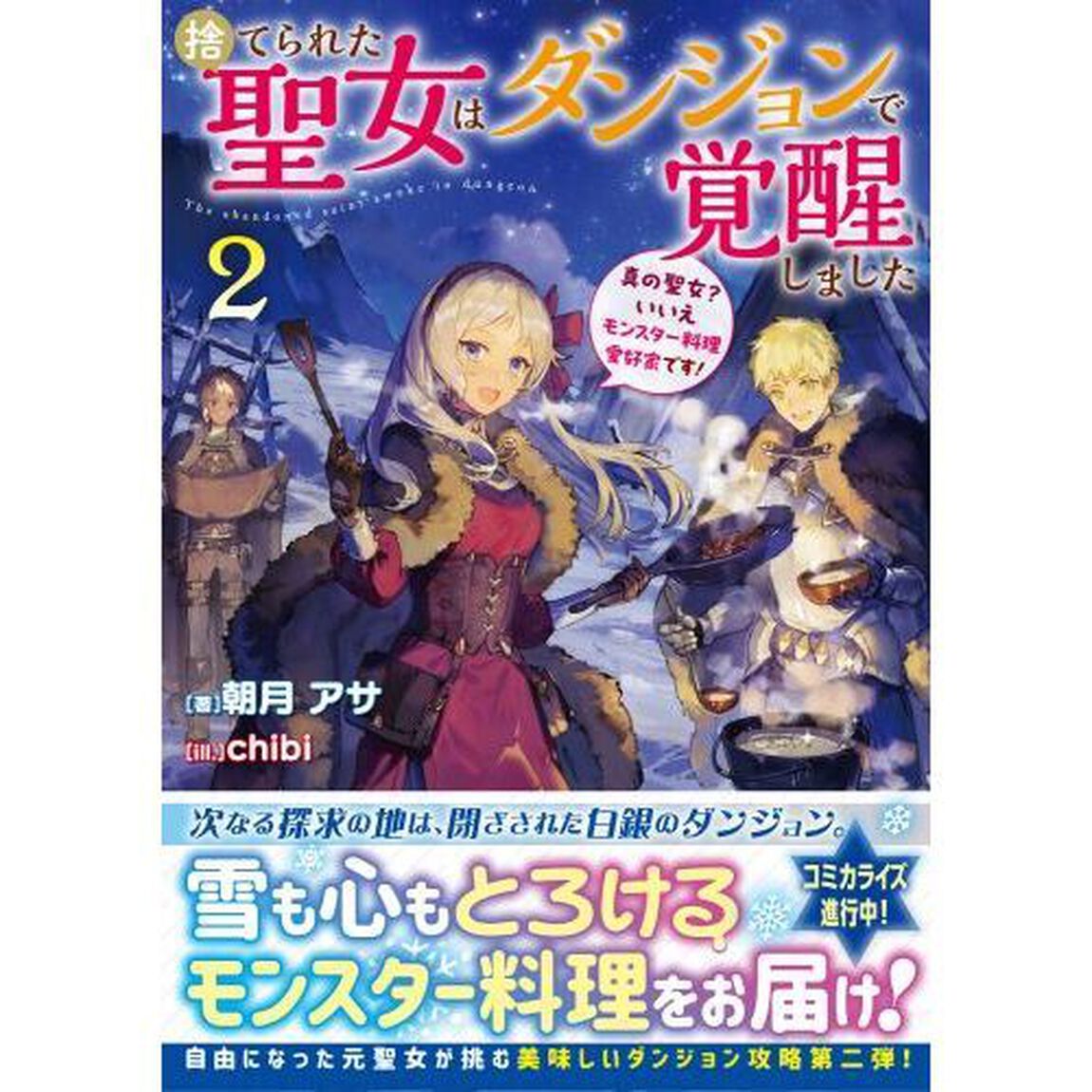 捨てられた聖女はダンジョンで覚醒しました　真の聖女？いいえモンスター料理愛好家です！　２