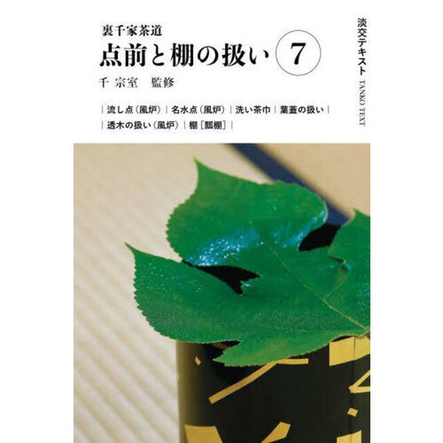 淡交テキスト　〔２０２４－７〕「点前と棚の扱い　裏千家茶道　７」