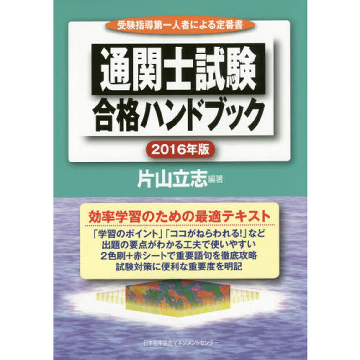 通関士試験合格ハンドブック　受験指導第一人者による定番書　２０１６年版