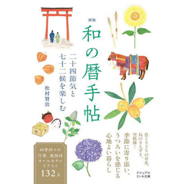 和の暦手帖　二十四節気と七十二候を楽しむ「新版」