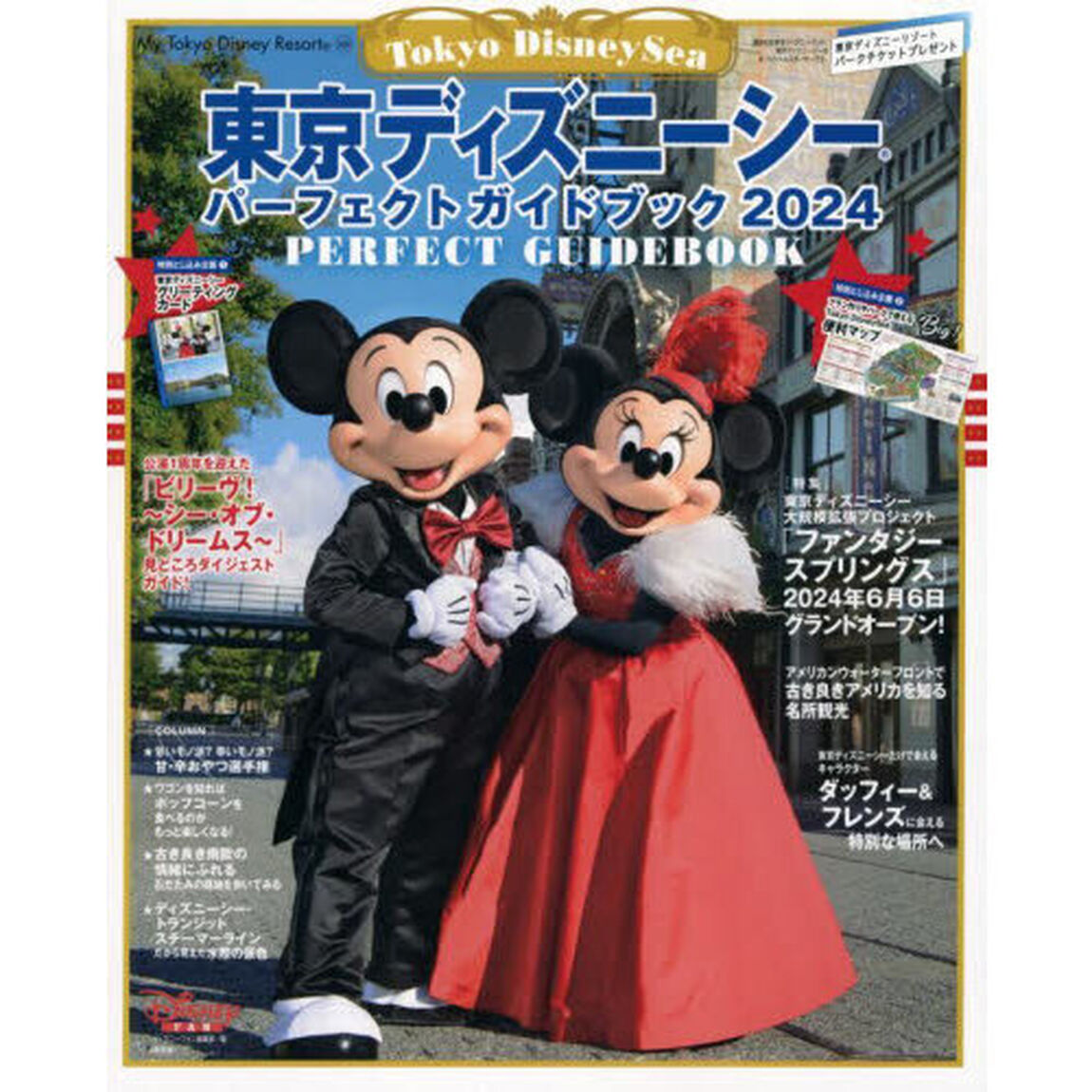 東京ディズニーシーパーフェクトガイドブック　２０２４