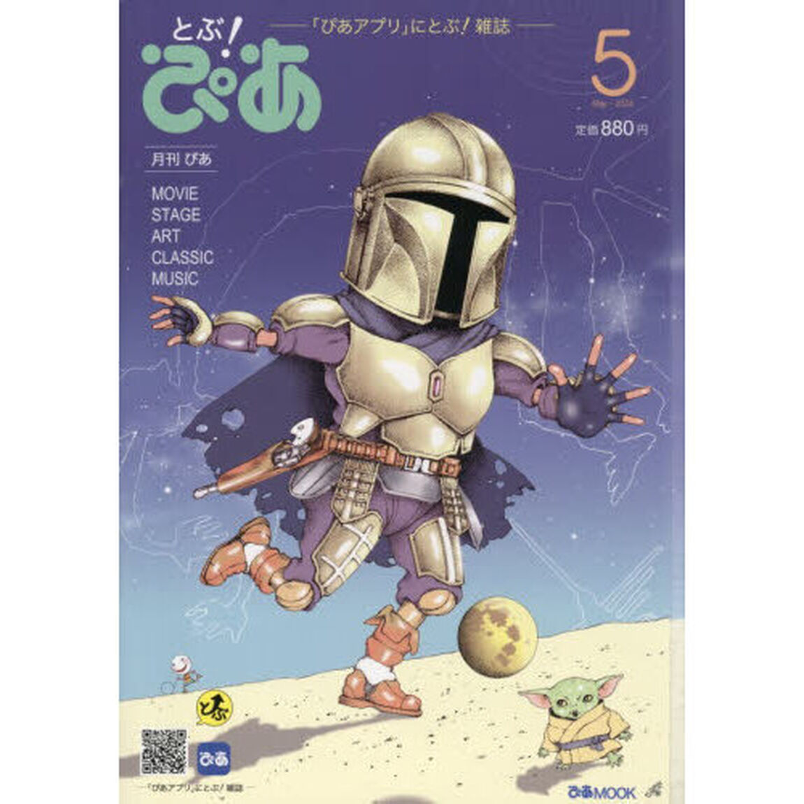 月刊ぴあ とぶ！ぴあ 5 May-2026