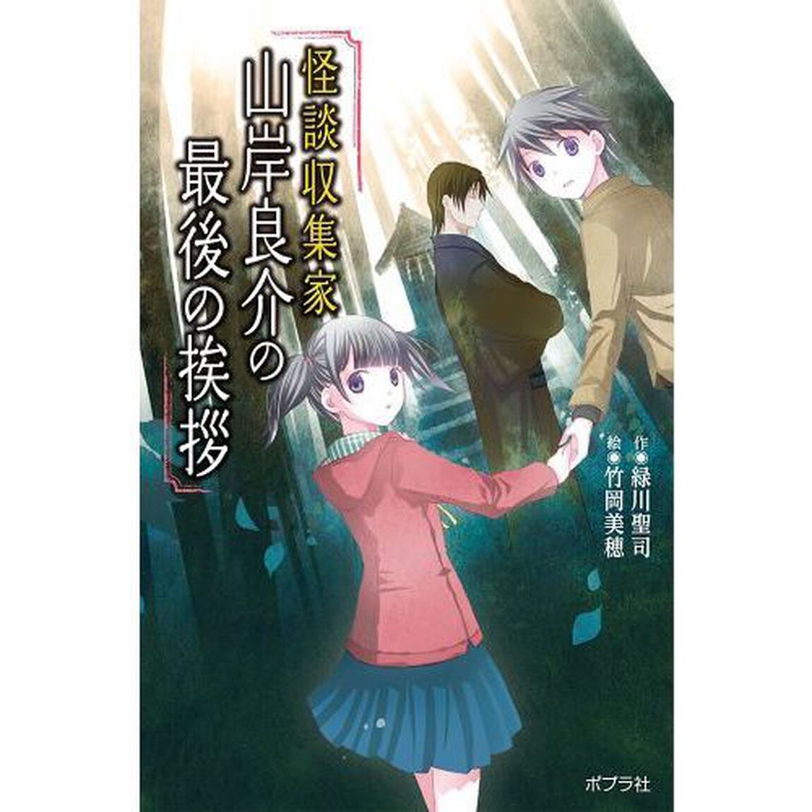 怪談収集家山岸良介の最後の挨拶　図書館版
