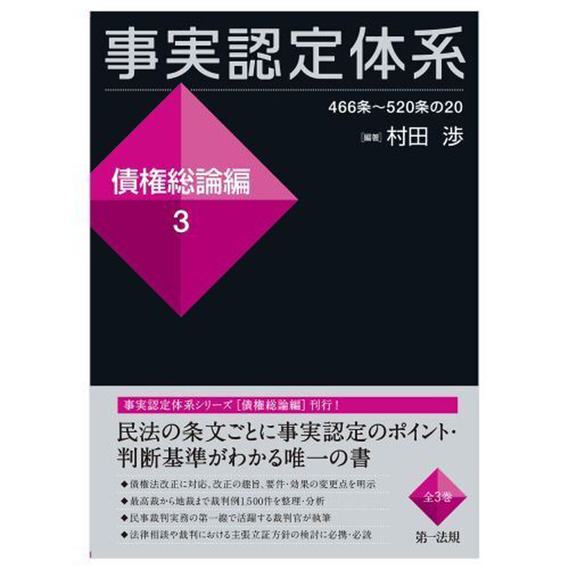 事実認定体系　債権総論編３「４６６条〜５２０条の２０」