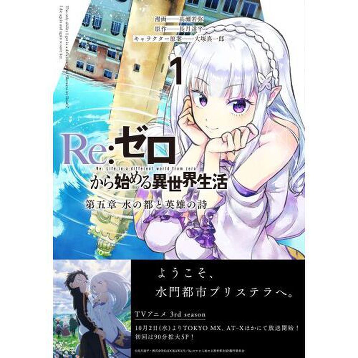 Re:ゼロから始める異世界生活 第五章水の都と英雄の詩 1