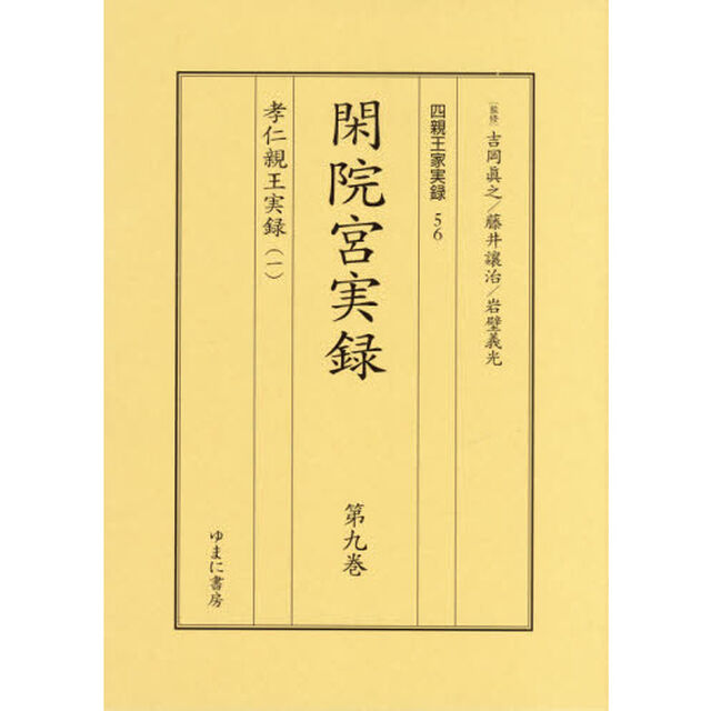 四親王家実録　５６・５７　閑院宮実録　第９巻・第１０巻　孝仁親王実録　１・２／愛仁親王実録　２巻セット
