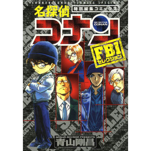 名探偵コナンＦＢＩセレクション　特別編集コミックス