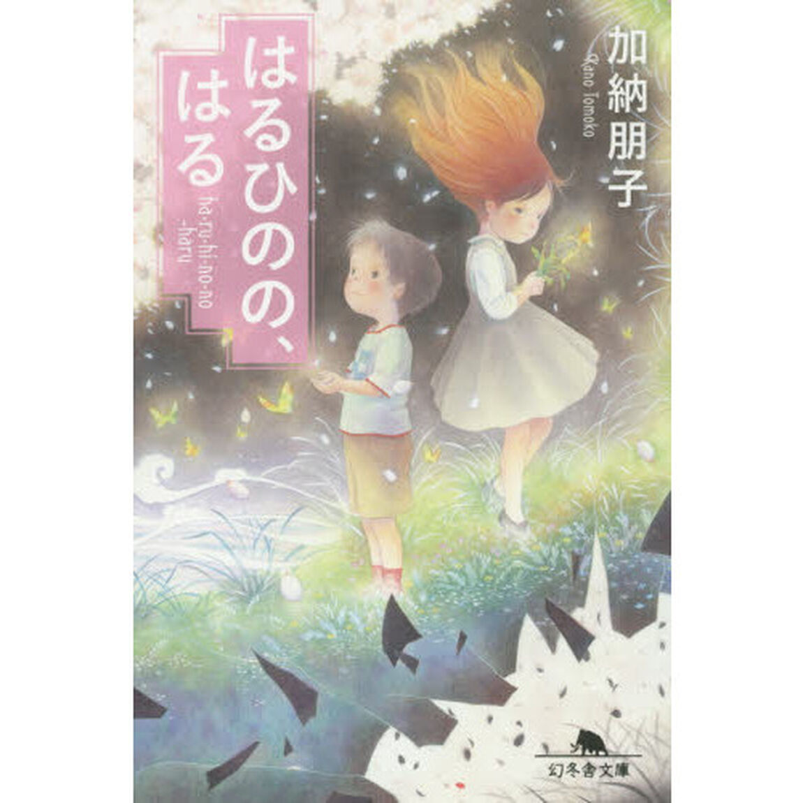 はるひのの、はる
