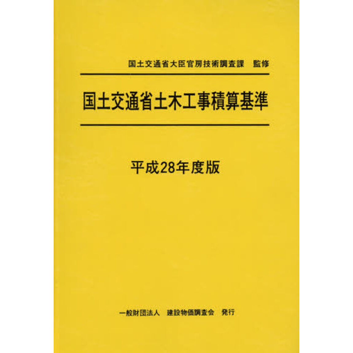 国土交通省土木工事積算基準　平成２８年度版