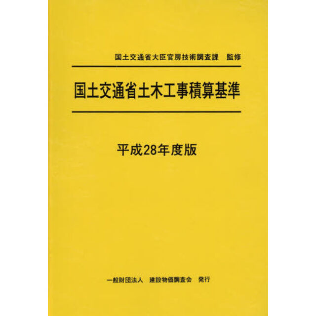 国土交通省土木工事積算基準　平成２８年度版