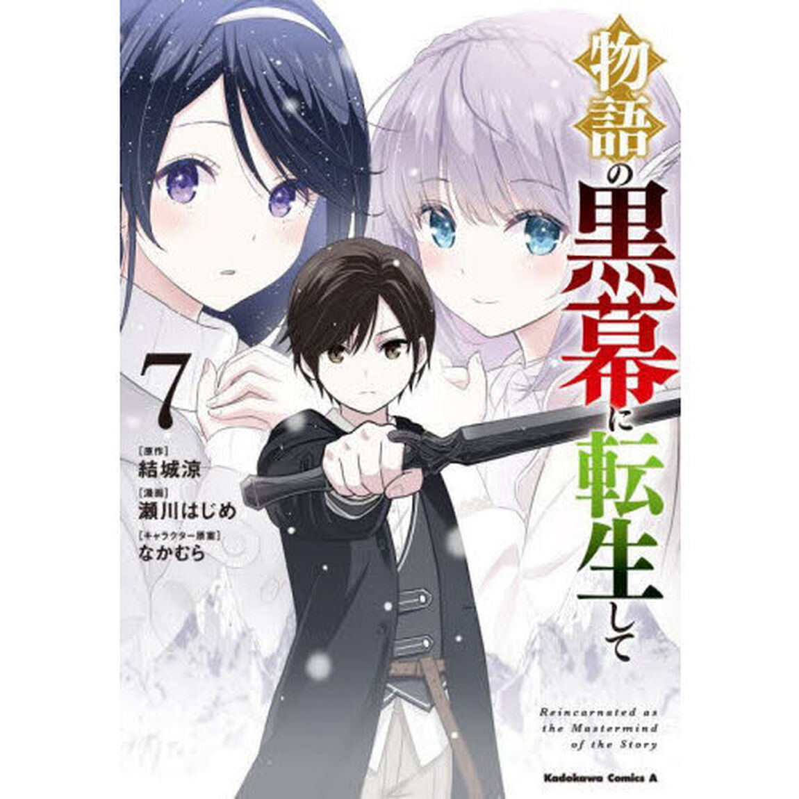 物語の黒幕に転生して　７
