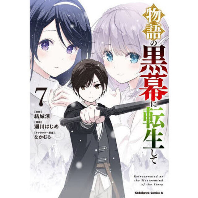 物語の黒幕に転生して　７
