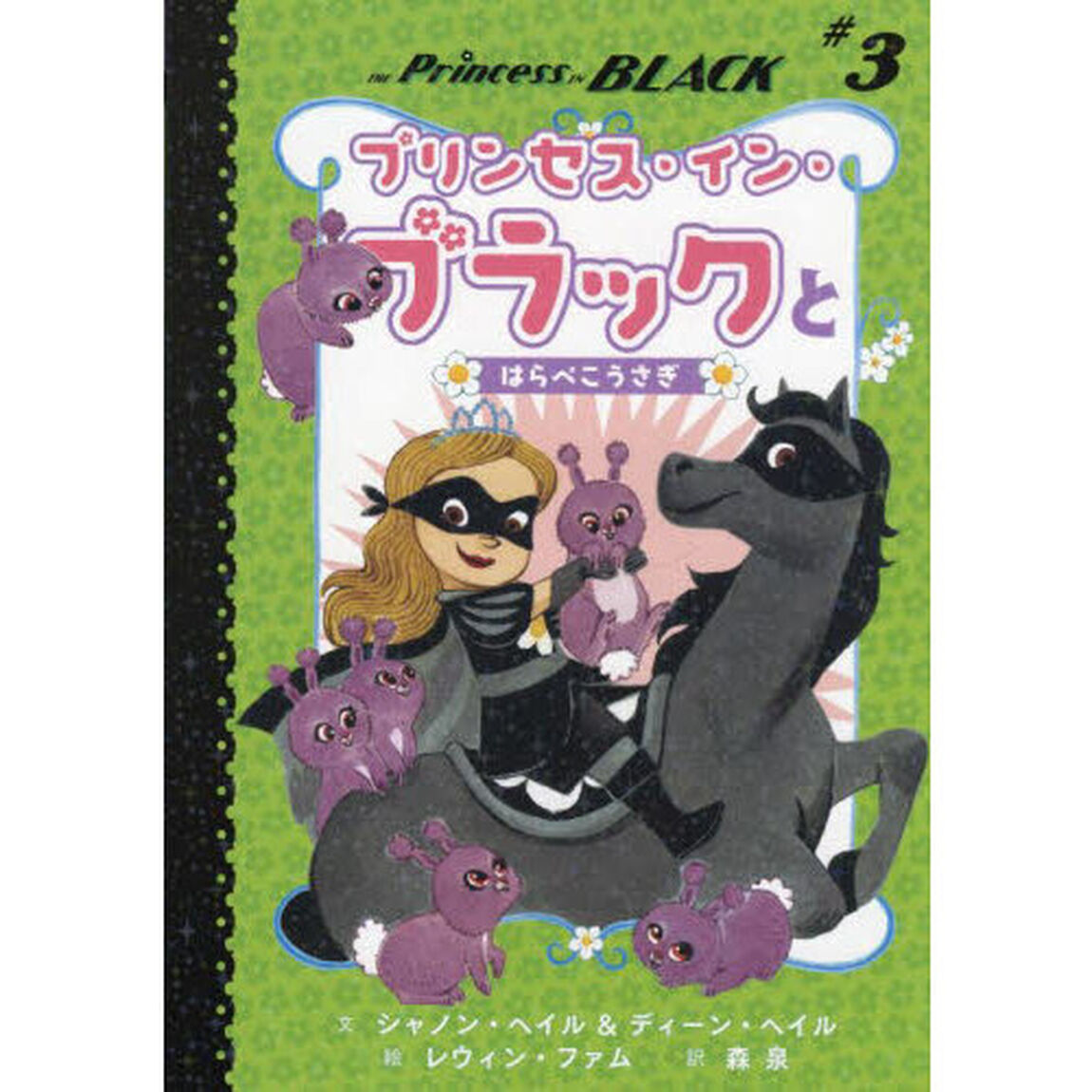 プリンセス・イン・ブラックとはらぺこうさぎ