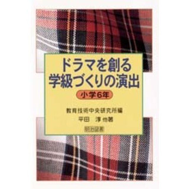 ドラマを創る学級づくりの演出　小学６年